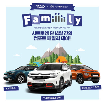 시트로엥, 11번과 함께 `컴포트 패밀리 데이` 진행…최대 540만원 할인