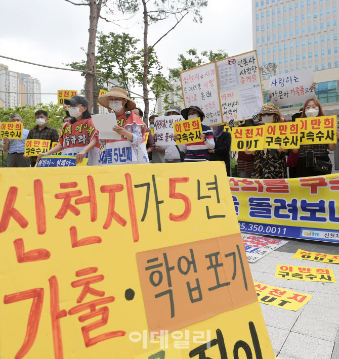 [포토]이만희 총회장 구속수사 촉구하는 전국신천지피해자연대