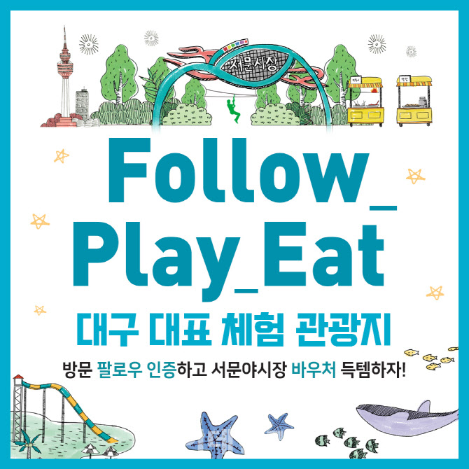 대구 이월드 등 4곳 방문 인증하면, 서문야시장 바우처 ‘득템’