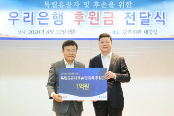 우리銀, 광복회에 후원금 1억원 전달