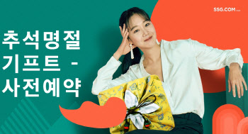 SSG닷컴, 30일까지 추석 선물세트 사전예약 실시