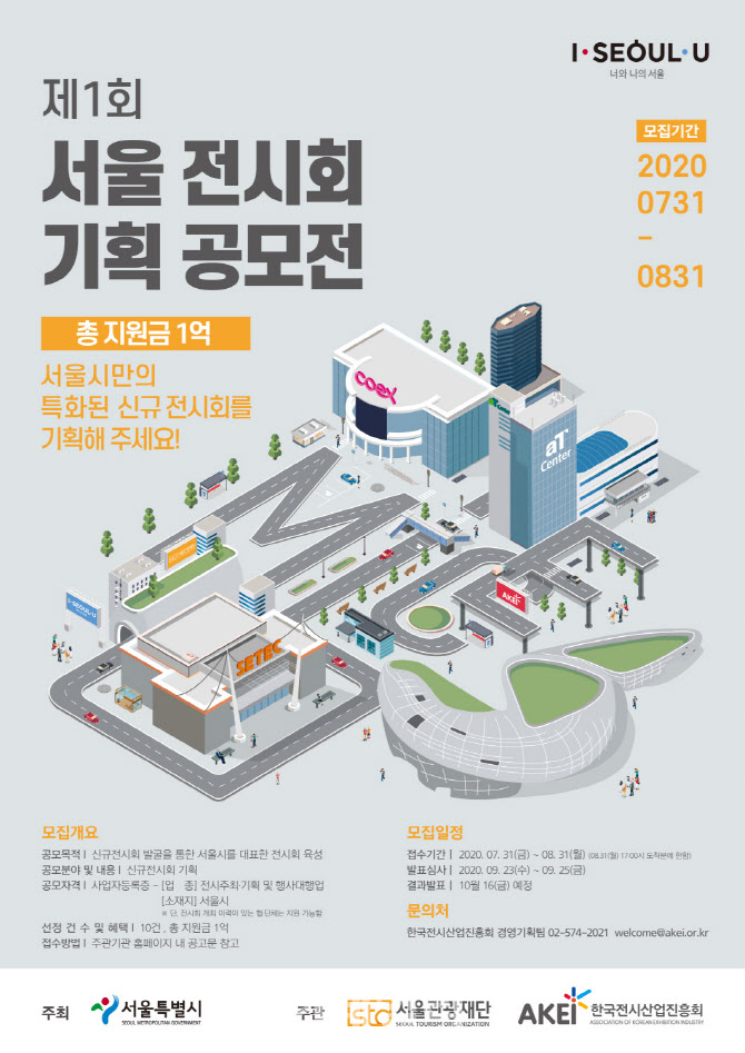 한국전시산업진흥회, ‘제1회 서울 전시회 기획 공모전’ 개최