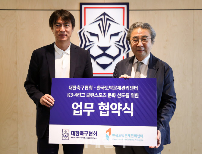 [포토] 대한축구협회, 한국도박문제관리센터와 업무협약