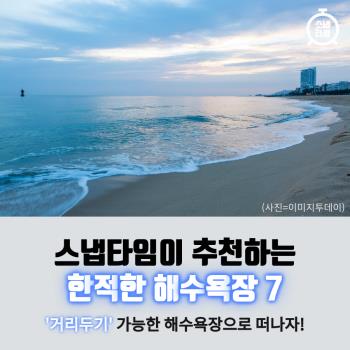  스냅타임이 추천하는 한적한 해수욕장 7