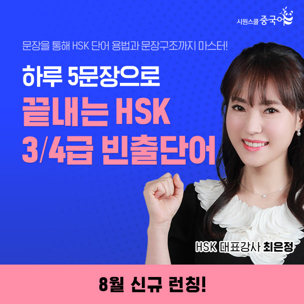 시원스쿨 중국어, HSK 3·4급 대비 강좌 신규 개설