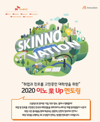 SK이노, 대학생 취업 지원 ‘이노業 Up 멘토링’ 시행