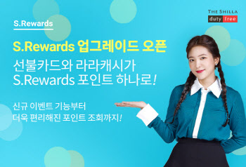 신라면세점, 온·오프라인 포인트 제도 통합 운영