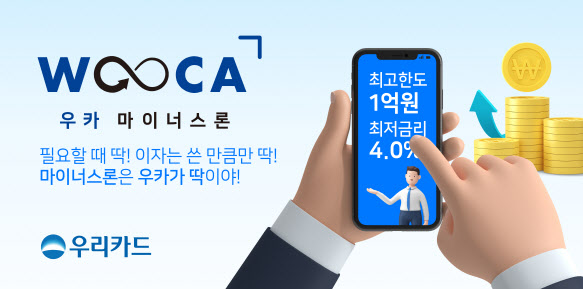 우리카드, 1억원까지 최저 연 4% '우카 마이너스론' 출시