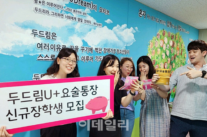 '두드림 U+요술통장' 10주년, 장애가정 청소년에 16.7억 지원