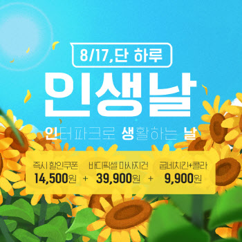 인터파크, 인터파크 통합 프로모션 '8월 인생날' 열어