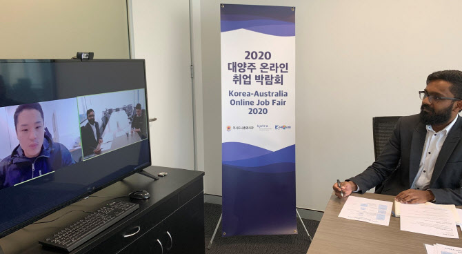 코트라, 호주·뉴질랜드서 온라인 취업박람회 개최