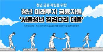 ‘서울청년 징검다리 대출’ 첫 지원…500명 모집