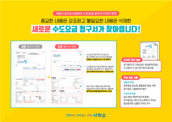 8월부터 수도요금 청구서 알기 쉽게 바뀐다