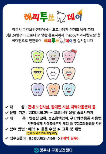 양주시, 시민 구강건강사업 비대면 전환