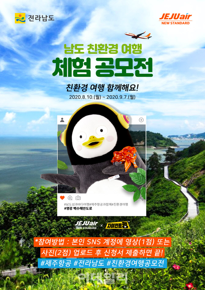 제주항공, 남도 친환경 여행 체험 공모전 개최