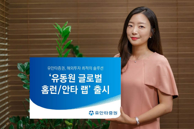 [머니팁]유안타증권, ‘유동원 글로벌 홈런·안타 랩’ 출시
