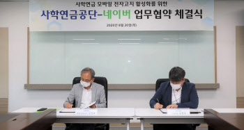 사학연금-네이버, 모바일 전자고지 서비스 도입