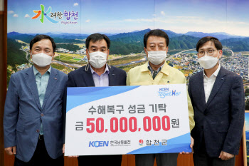 남동발전, 수해복구 구호성금 5000만원 전달
