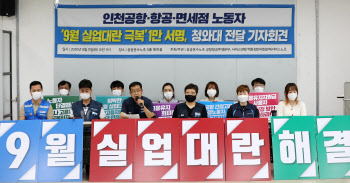 '9월 실업대란' 급한 불 껐다…항공·여행 고용유지지원금 60일 연장