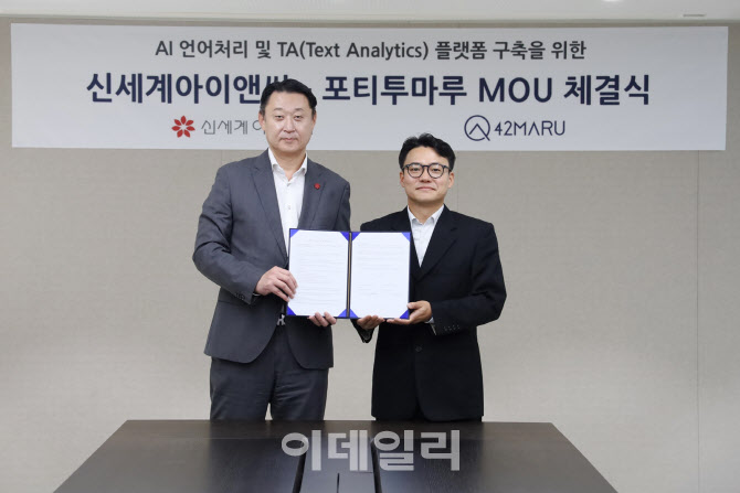 신세계I&C, AI 스타트업 ‘포티투마루’와 MOU 체결