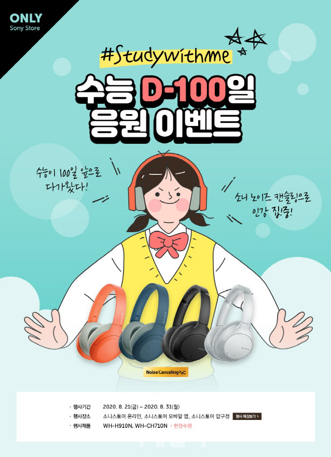 "수능 D-100 응원"…소니코리아, 노이즈캔슬링 무선 헤드폰 할인