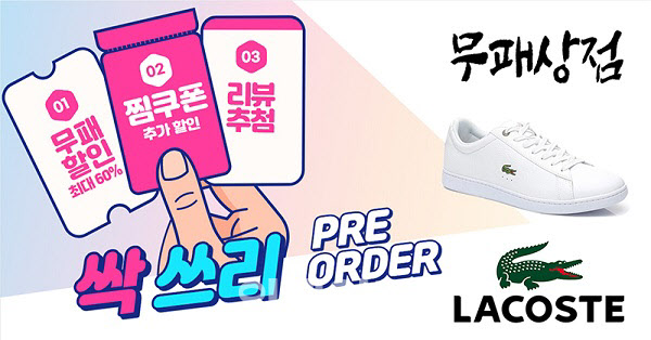 온라인 풋웨어 멀티샵 무패상점, 라코스테 프리오더 이벤트