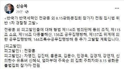 전광훈·민경욱·차명진·김문수 피고발…'범죄단체 조직' 등 혐의