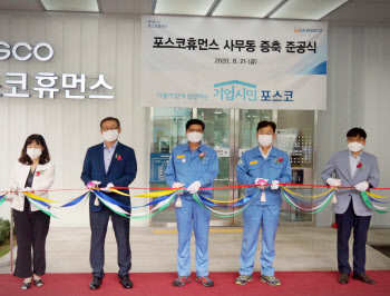 포스코휴먼스, 장애직원 근무 편의 증진한 사무동 건물 증축 완공
