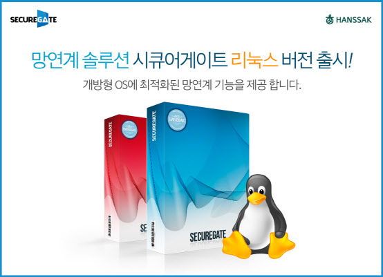 한싹시스템, 리눅스 버전 망연계 솔루션 출시…개방형 OS 지원