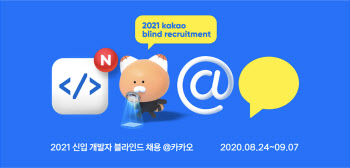 카카오 8개 공동체, 2021년 신입 개발자 블라인드 채용