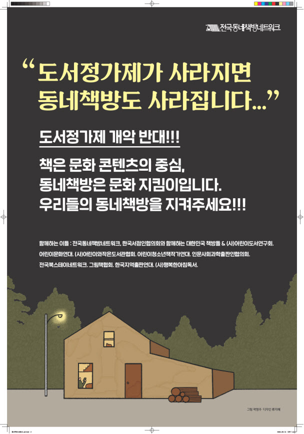 "출판사·책방·독자를 살립시다"…도서정가제 지지 서명운동