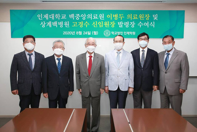 인제학원, 이병두 의료원장(연임)·고경수 상계백병원 신임원장 발령