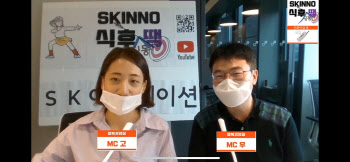 “코로나에 지친 당신, 식후땡!”..SK이노, 구성원 직접 나선 유튜브 화제