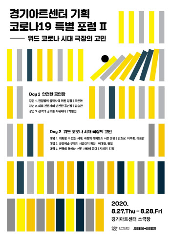 경기아트센터 '위드 코로나 시대 극장의 고민' 특별포럼