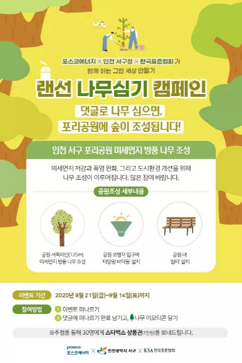 “탄소는 빼고 희망은 더하고”..포스코에너지, ‘랜선 나무심기 캠페인’ 실시