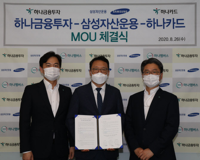 삼성운용, 하나금융투자·하나카드와 MOU 체결