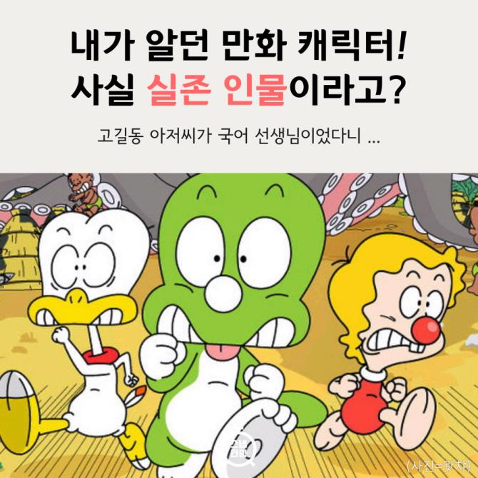 [카드뉴스] 내가 알던 만화 캐릭터! 사실 실존 인물이라고?