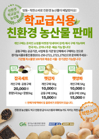 경기도농식품유통원, 친환경 농산물 판매 골몰