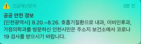 "호흡기질환 인천시민 코로나19 검사 받아라"..재난문자 '화들짝'