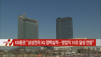  KB증권 "삼성전자 3Q 깜짝실적…영업익 10조 달성 전망" 外