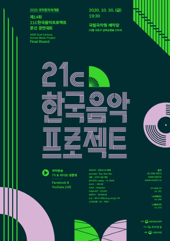 국악방송 '21C한국음악프로젝트' 본선 10월 30일로 연기