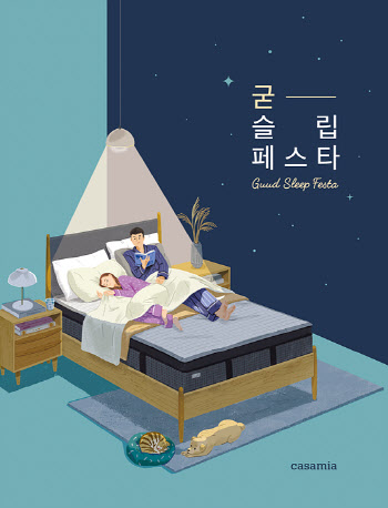 까사미아, 9월 한달간 매트리스 최대 50% 특별할인 이벤트