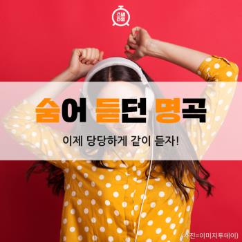 숨어 듣던 명곡.zip! 이제 당당하게 듣자