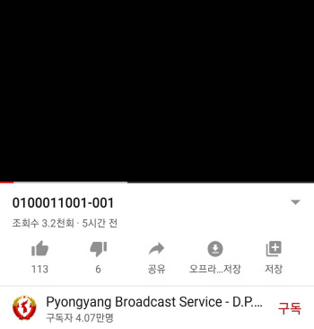 북한, 유튜브에 남파공작원 지령용 추정되는 동영상 게시