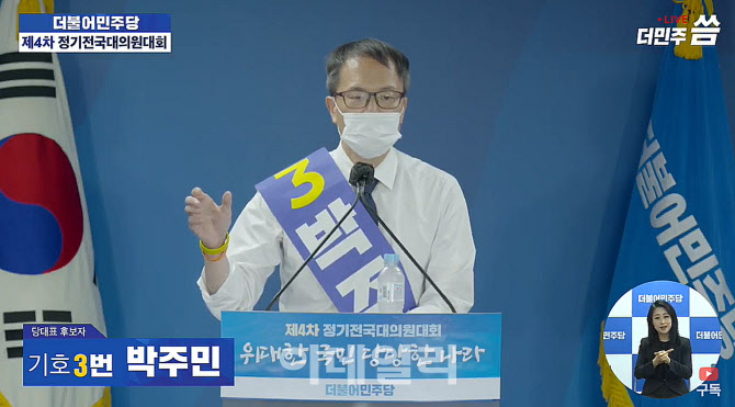 [민주당 전대]박주민 "176석 의미…청사진 보여주는 진짜 싸움하라는 것"