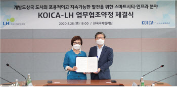 LH와 코이카 '한국형 뉴딜 및 신남북방 정책' 위한 업무협약