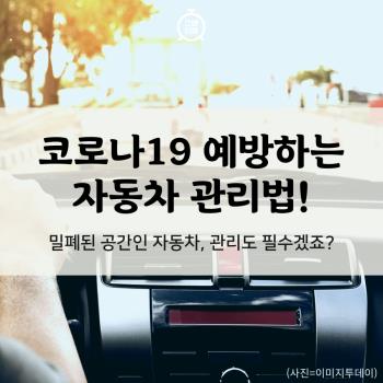 코로나19 예방하는 자동차 관리법!