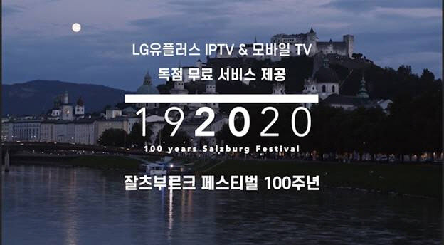 U+tv, ‘잘츠부르크페스티벌’ 100주년 공연 무료 제공