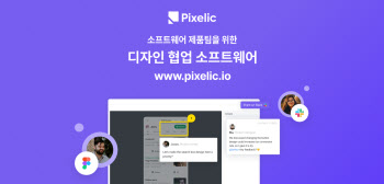 디자인협업 SW 픽셀릭, 본엔젤스 추가 투자유치..누적 7억