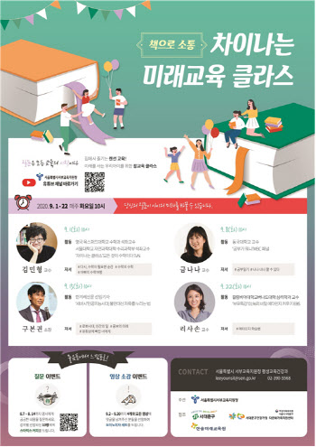서울시교육청, '책으로 소통' 차이나는 미래교육 클라스 온라인 강연